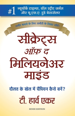 Secrets Of The Millionaire Mind [Hindi] 8183221114 Book Cover