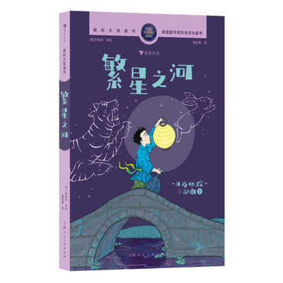 Starry River of the Sky [Chinese] 7558627885 Book Cover