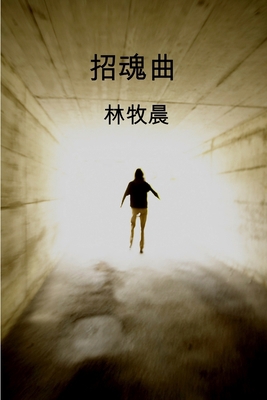 招魂曲 [Chinese] 138759186X Book Cover