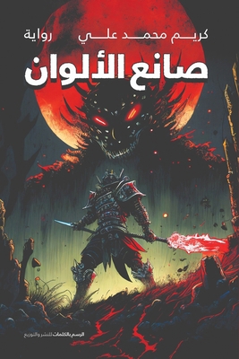 صانع ال... [Arabic] 977674088X Book Cover