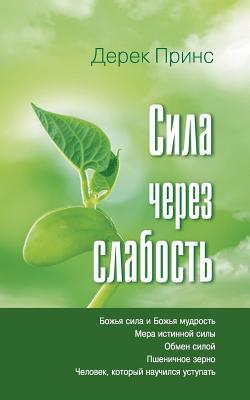 Strength Through Weakness - RUSSIAN [Russian] 1782630716 Book Cover
