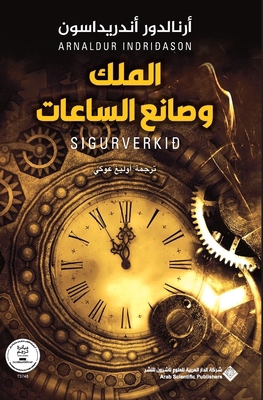 الملك و... [Arabic] 6039381981 Book Cover