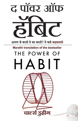 The Power of Habit (Marathi Edition) by Charles... [Marathi] B07YKS4NX5 Book Cover