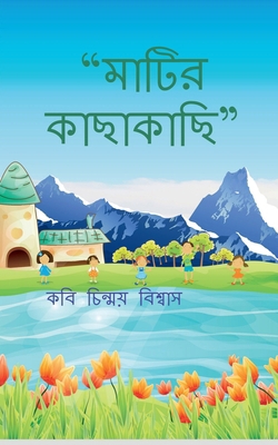 Matir Kachakachi: &#2453;&#2476;&#2495;&#2468;&... [Bengali] B0CTH5FBGL Book Cover