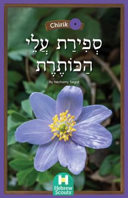 Paperback Counting Petals : Hebrew Scouts Reader: Chirik 39 Book