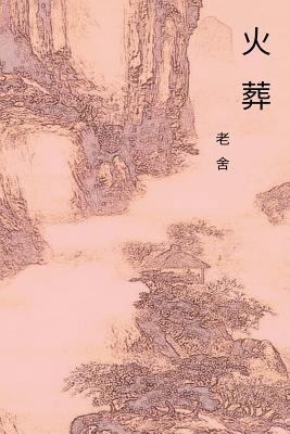 The Cremation: Chinese International Edition [Chinese] 1548938351 Book Cover