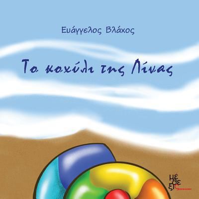 Lina's Shell [Greek] 9606796612 Book Cover