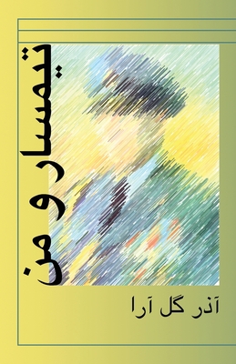 Teamsar va man [Persian] 194974325X Book Cover