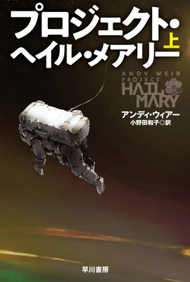 Project Hail Mary [Japanese] 4150125066 Book Cover
