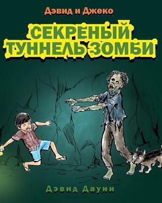 David and Jacko: The Zombie Tunnels (Russian Ed... [Russian] 1922159735 Book Cover