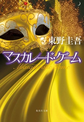 Masquerade Game [Japanese] B0F1YZYRRS Book Cover