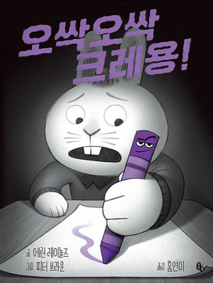 Creepy Crayon! [Korean] 8964964764 Book Cover