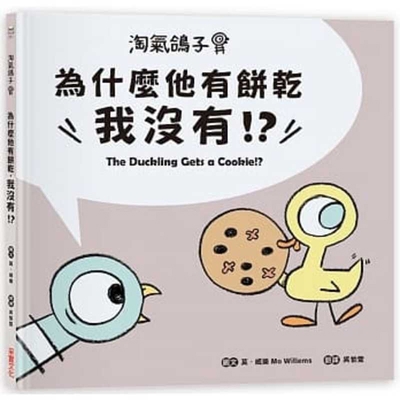 The Duckling Gets a Cookie!? [Chinese] 9865070839 Book Cover