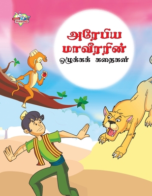 Moral Tales of Arabian Knight in Tamil (&#2949;... [Tamil] 9357183507 Book Cover