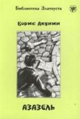 Zlatoust library: Azazel' (2300 words) [Russian]            Book Cover