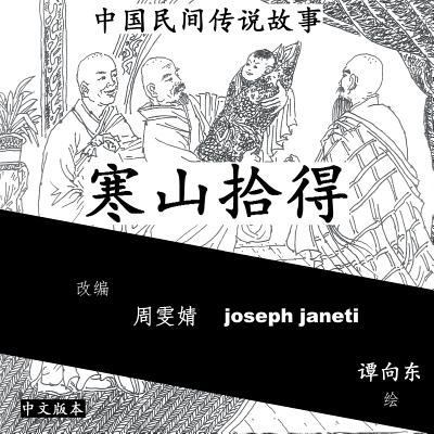 China Tales and Stories: HAN SHAN AND SHI DE: C... [Chinese] 1500430501 Book Cover