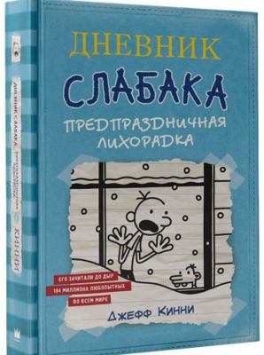 Dnevnik Slabaka (Diary of a Wimpy Kid): Dnevnik... [Russian] 5171072752 Book Cover