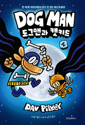 Dog Man and Cat Kid (Dog Man #4) [Korean] B0G1SCVG25 Book Cover