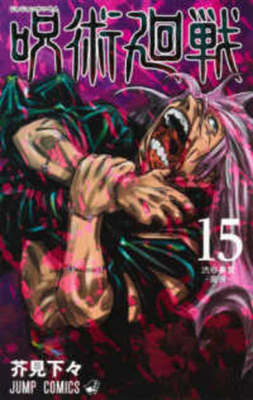 Jujutsu Kaisen 15 [Japanese] 4088825810 Book Cover