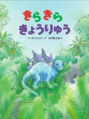 Dazzle the Dinosaur(japanese) [Japanese] 406261958X Book Cover