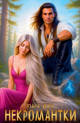 Пара дл... [Russian] B0FK81WPKT Book Cover