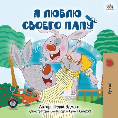 I Love My Dad (Russian Children's Book) [Russian] [Large Print] 1525935194 Book Cover