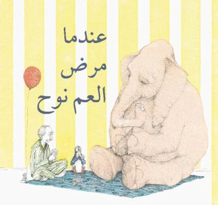 Indama Marada Al Am Nooh [Arabic] 9992195517 Book Cover