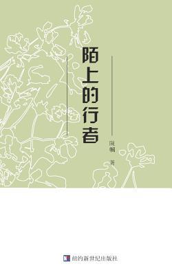 Chenguo's Poetry Collection: 陌上&#... [Chinese] 1640831053 Book Cover