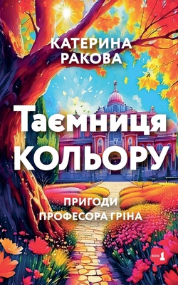 Таємниm... [Ukrainian] B0G6ZS3NSZ Book Cover