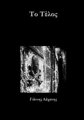 Το Τέλος [Greek] 1291031987 Book Cover