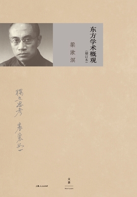 A Comprehensive Survey of Eastern Learning (Exp... [Chinese] 7208124515 Book Cover
