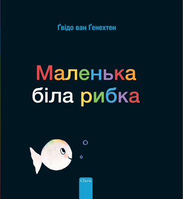 Маленьl... [Ukrainian] 1605379301 Book Cover