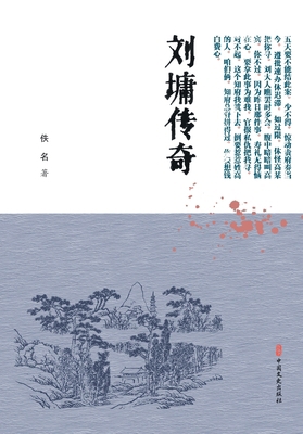 The Legend of Liu Yong/刘墉传... [Chinese] 7520518698 Book Cover