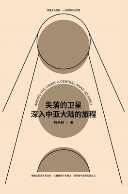 失落的卫星：... [Chinese] 1087946557 Book Cover