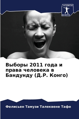 Выборы 2011... [Russian] 6205929198 Book Cover