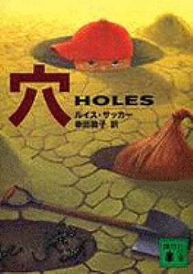 Holes [Japanese] 4062755874 Book Cover