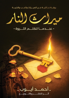 ميراث ا... [Arabic] 5450445695 Book Cover