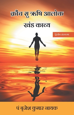 Kronch Surishi Alok (Khand Kavya) [Hindi] 819370228X Book Cover