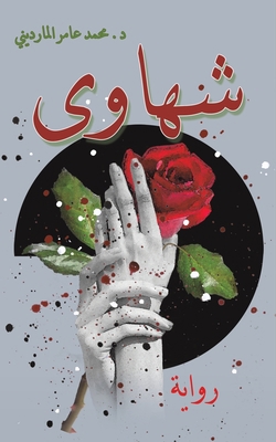 شهاوى [Arabic] 9948825039 Book Cover