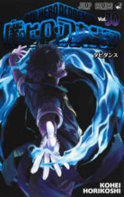 My Hero Academia 30 [Japanese] 408882590X Book Cover