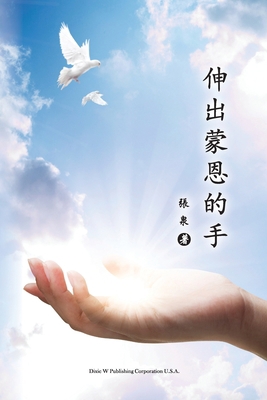 Helping Hands [Chinese] 1683722558 Book Cover