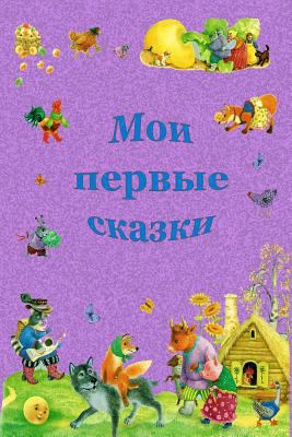 Moi pervye skazki [Russian] 1729647030 Book Cover