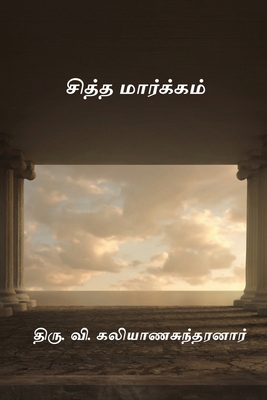 Siddha Markkam [Tamil] 8168966198 Book Cover