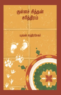 Kullasithan Sarithiram [Tamil] 9390884039 Book Cover
