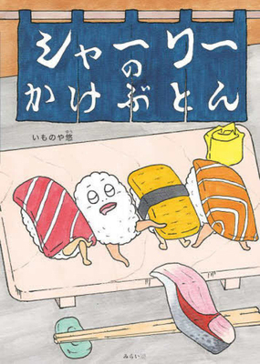 A Sushi Rice Ball's Blanket [Japanese] 4434335448 Book Cover
