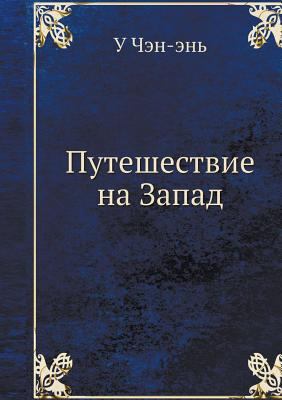 Journey to the West. Volume 1 [Russian] 5519512221 Book Cover