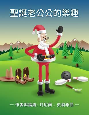 Santa's Hobbies (Chinese) [Chinese] 149439765X Book Cover