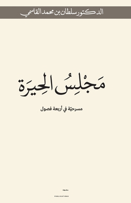 Majlis Alhera [Arabic] 9948768876 Book Cover