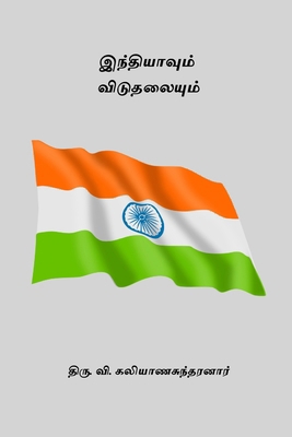 Indiavum Viduthalaiyum [Undetermined] B0CWCPHMCY Book Cover