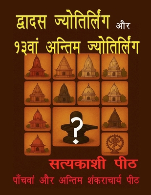 Dvadash jyotirlianga aur 13van antim jyotirlianga [Hindi] 1649196164 Book Cover